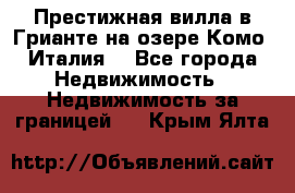 Престижная вилла в Грианте на озере Комо (Италия) - Все города Недвижимость » Недвижимость за границей   . Крым,Ялта